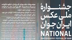 فراخوان نخستین جشنواره ملی عکس ایرانِ جوان 